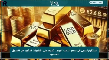استقرار نسبي في سعر الذهب اليوم.. تعرف على التغيرات الأخيرة في السوق المصرية